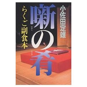 噺の肴 らくご副食本 小佐田定雄