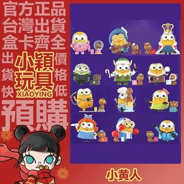 【小穎玩具】小小兵 BOB和TIM的睡前幻想故事 系列 盲盒 盲抽 公仔 擺件 禮物 POPMART 泡泡瑪特 小黃人