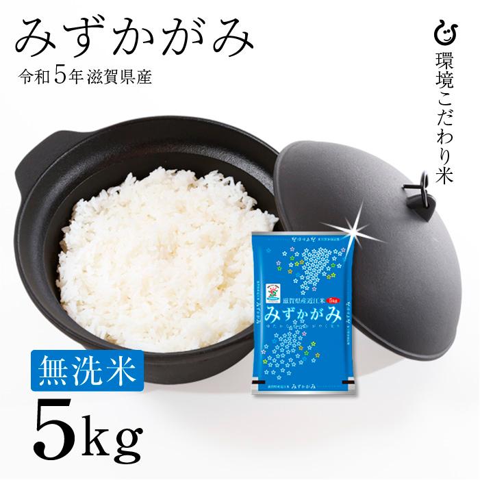 新米 ★★無洗米★★ みずかがみ 5kg 令和5年 滋賀県産 米 お米 送料無料 環境こだわり米 80