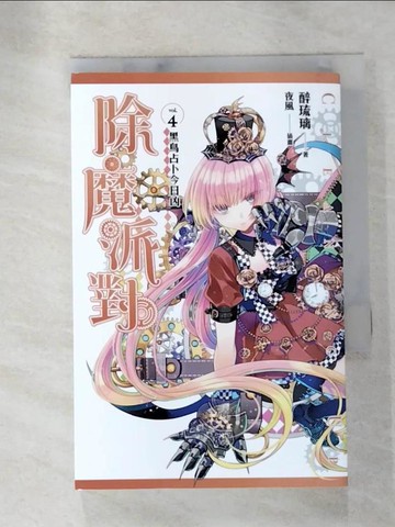 【書寶二手書T6／一般小說_AJH】除魔派對 vol.4 黑鳥占卜今日凶_醉琉璃