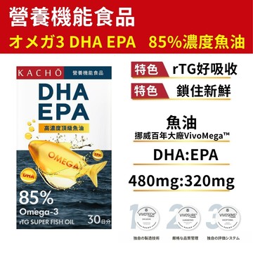 KACHO花鳥【挪威極淨高濃度85%魚油】挪威魚油omega 3 DHA EPA rTG魚油 小型純淨魚種 IFOS認證