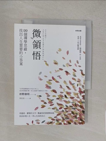 【書寶二手書T1／心靈成長_TFF】微領悟：99個禪學思維，找出人生需要的小答案_?野俊明,  周奕君