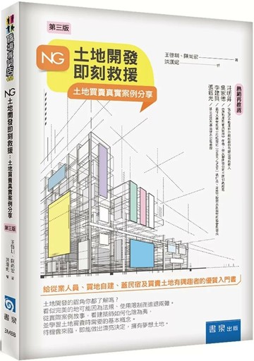 NG土地開發即刻救援：土地買賣真實案例分享（3版） (3版) 王啓圳,陳尚宏 2025 書泉
