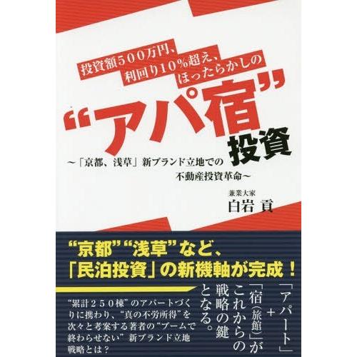 投資額500万円,利回り10%超え,ほったらかしの アパ宿 投資 京都,浅草 新ブランド立地での不動産投資革命