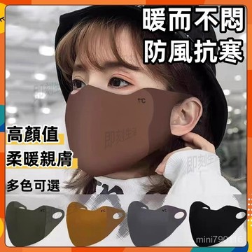 ⚡現貨隔日到貨⚡保暖口罩 美拉德口罩 冬天防護口罩 3D立體口罩 透氣口罩 防風口罩 護眼角口罩 防寒面罩 戶外騎行