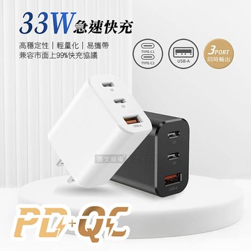 CITY 33W PD+QC多協議旅用3孔充電頭 急速充電器 安規認證 台灣製造白色