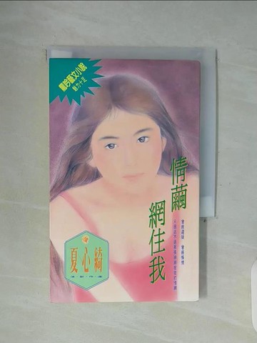 【書寶二手書T3／言情小說_WFN】情繭網住我_夏心綺