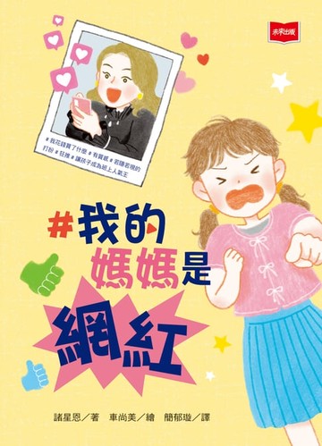 【電子書】#我的媽媽是網紅