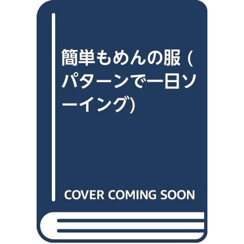 簡単もめんの服 (パターンで一日ソーイング)