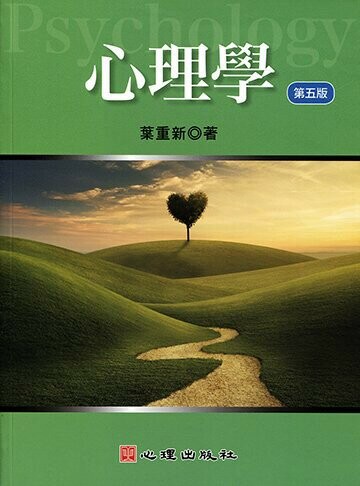 心理學 (5版) 葉重新 2020 心理