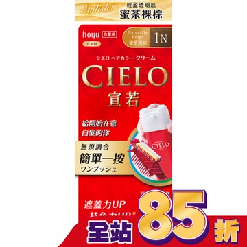 CIELO宣若EX染髮霜 1N 蜜茶裸棕 1劑/40g、2劑/40g