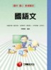 國語文（國中、國小教師甄試）[二手書_普通]