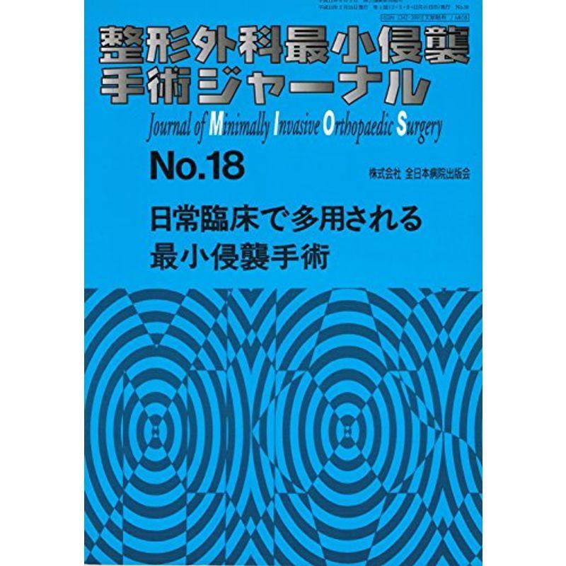 整形外科最小侵襲手術ジャーナル (No.18)