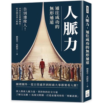 人脈力，通往成功的無形通道：告別邊緣人！未來注定荊棘遍布，但求總有貴人相助