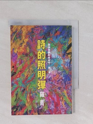 【書寶二手書T1／文學_Q4Y】詩的照明燈_羅青