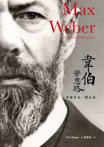 韋伯學思路：學術作為一種志業[二手書_普通]