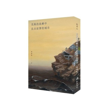荒蕪的島嶼中長出寂寥的城市[二手書_良好]