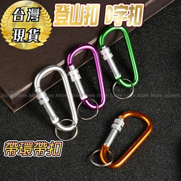 【台灣免運🔥發票現貨】登山扣 扣 D形扣 登山扣 d字扣 登山 合金 登山扣環 水壺鉤 掛扣 背包扣 帶扣 水壺配件