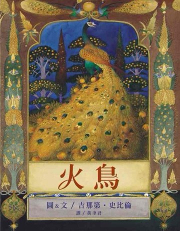 火鳥[二手書_良好]