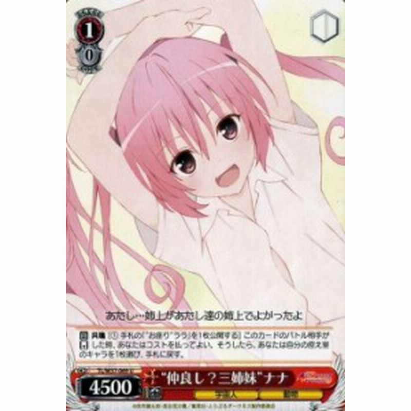 ヴァイスシュヴァルツ 仲良し 三姉妹 ナナ To Loveる とらぶる ダークネス2nd Tlw37 069 通販 Lineポイント最大1 0 Get Lineショッピング