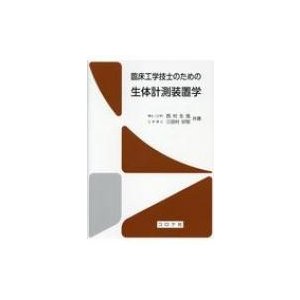 臨床工学技士のための生体計測装置学 西村生哉 〔本〕