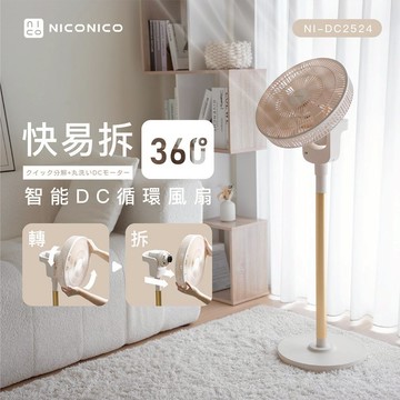 【NICONICO】贈風扇防塵套 快易拆智能DC風扇 NI-DC2524 電風扇 附遙控器