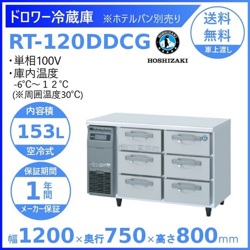 往復送料無料 ホシザキ業務用ドロワー冷蔵庫 RT-120DDCG