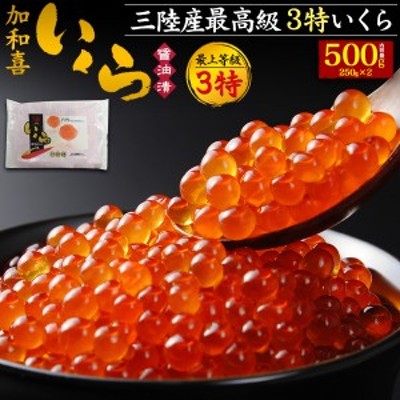 いくら 秋鮭 極上 3特 味付けいくら 500g (250g×2) 醤油漬け 「加和喜