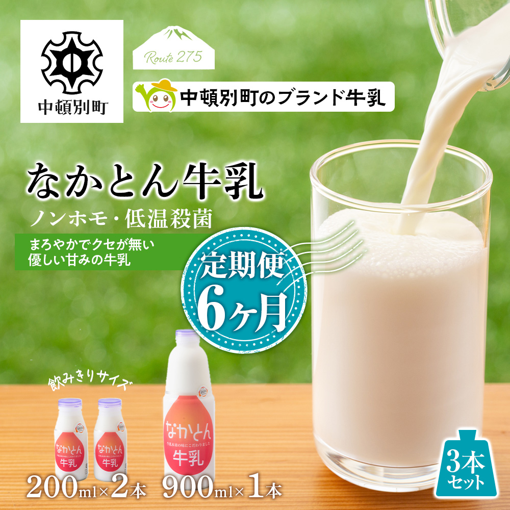 なかとん牛乳 3本セット 200ml×2本 900ml×1本　成分無調整 A118