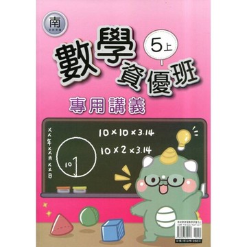 南老師數學5上資優班專用講義