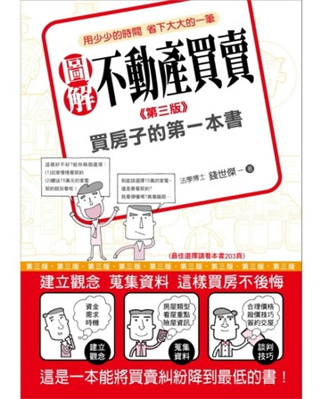圖解不動產買賣：買房子的第一本書（第三版）[二手書_良好]