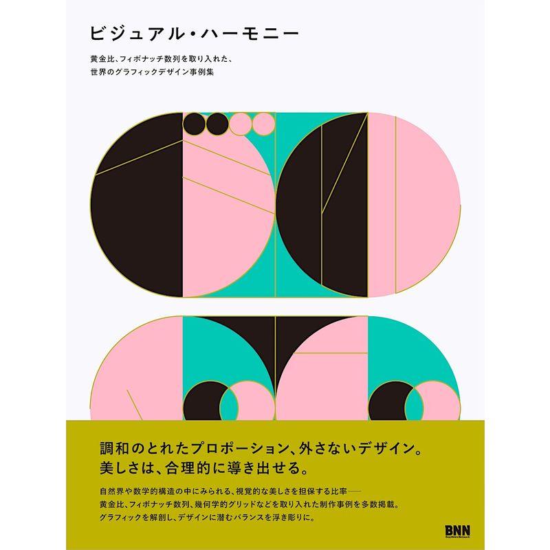 ビジュアル・ハーモニー 黄金比、フィボナッチ数列を取り入れた、世界のグラフィックデザイン事例集