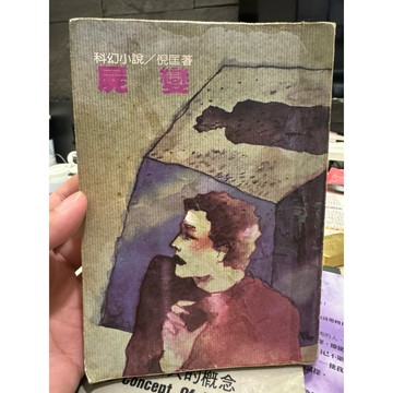 【823A-7】絕版書五成新，《屍變》，倪匡，遠景出版社，1980/07/01