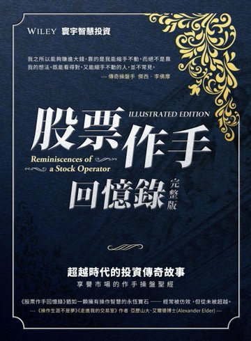 股票作手回憶錄（完整版）[二手書_近全新]