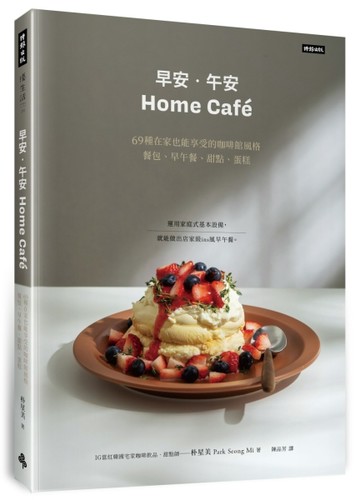 《早安．午安 Home café》69種在家也能享受的咖啡館風格餐包、早午餐、甜點、蛋糕[二手書_良好]