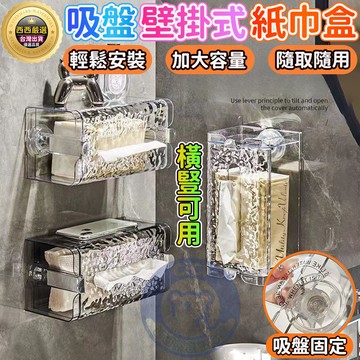 🔥隔日到貨+免運+一秒安裝🔥 吸盤紙巾盒 免打孔 壁掛式紙巾盒 吸盤面紙盒 洗臉巾收納盒 紙巾盒 吸盤置物架 衛生紙盒