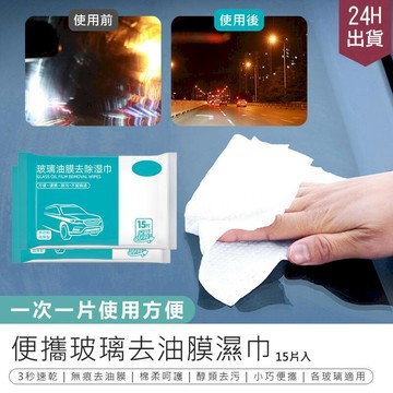 汽車｜機車百貨 【玻璃去油膜濕巾-10包入】去油膜清潔劑I【AB1367】