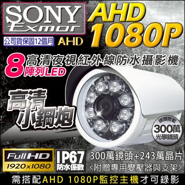 帝網KingNet 1080P SONY晶片 槍型攝影機 紅外線夜視 防水 200萬 AHD/TVI/CVI/CVBS 監視器攝影機