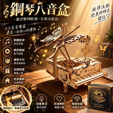 臺灣出貨🔥  鋼琴音樂盒 鋼琴八音盒 木質音樂盒 旋轉八音盒 木質拼裝模型 3D立體拼圖 蝴蝶律動鋼琴 生日禮物 交換