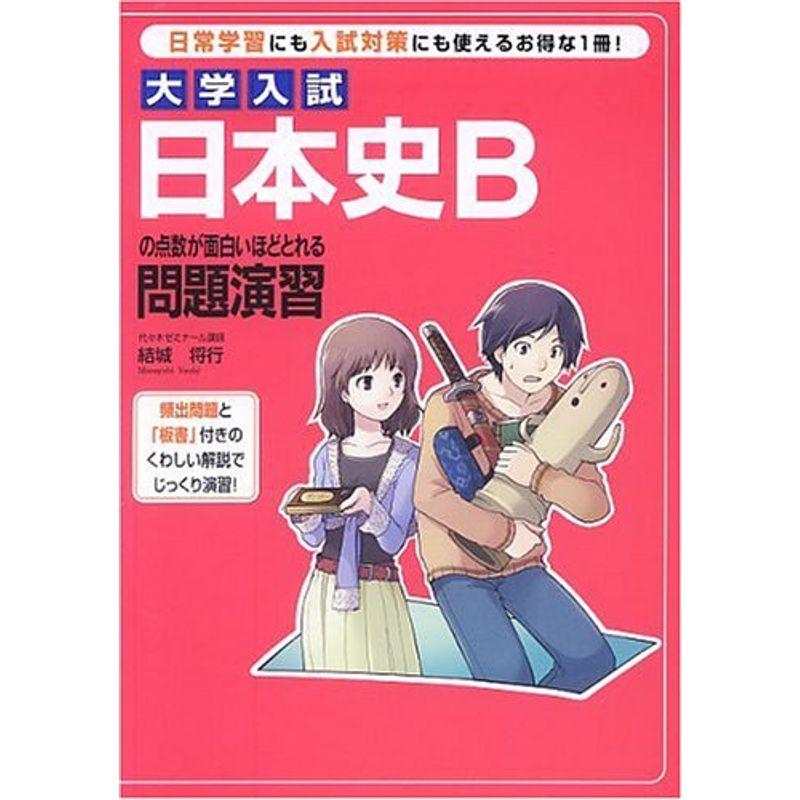 大学入試日本史Bの点数が面白いほどとれる問題演習?日常学習にも入試対策にも使えるお得な1冊