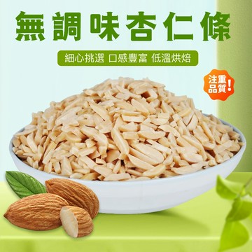 【本草養生】無調味杏仁條｜300公克｜營養補充｜可作為烘焙原料
