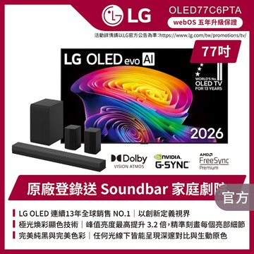 LG OLED77C6PTA 77吋OLED evo AI 4K智慧顯示器★送原廠懸臂架+尊榮安裝+HDMI線+蓮蓬頭