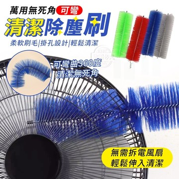 PET+鐵絲 簡易型萬用無死角可彎清潔除塵刷 43cm 白色扁形握把 長柄風扇清潔除塵刷 除塵清潔刷