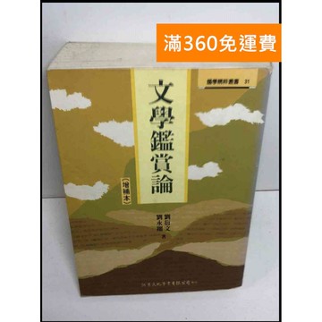 【雷根360免運】【送贈品】文學鑑賞論 #7成新 #九成新【P-Z1491】