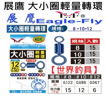【世界釣具】免運🔥展鷹 大小圈 輕量轉環(15入) 八字環 八字轉環 一包15入 轉環 釣蝦 蝦環 釣蝦零件 配件