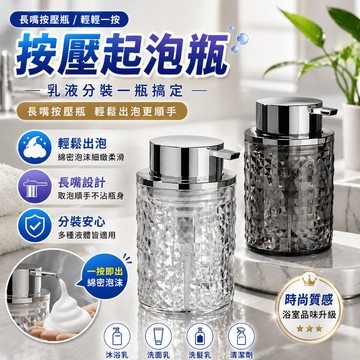 按壓起泡瓶 泡沫分裝瓶 長嘴按壓瓶 洗面乳沐浴乳洗髮乳分裝空瓶 綿密出泡 浴室洗手台日常使用