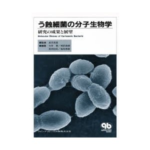 新品本 う蝕細菌の分子生物学 研究の成果と展望 今井奨 編集