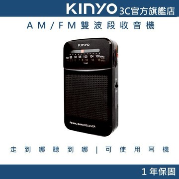 【KINYO官方直營】AM/FM雙波段收音機(RA)