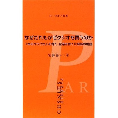 なぜだれもがゼクシオを買うのか １本のクラブが人を育て、企業を育てた奇跡の物語 パーゴルフ新書／宮井善一