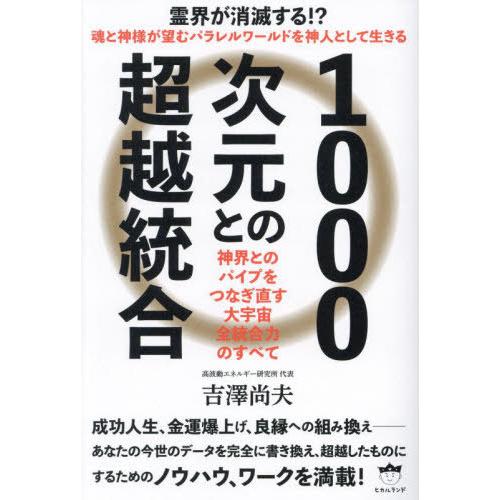 1000次元との超越統合 神界とのパイプをつなぎ直す大宇宙全統合力のすべて